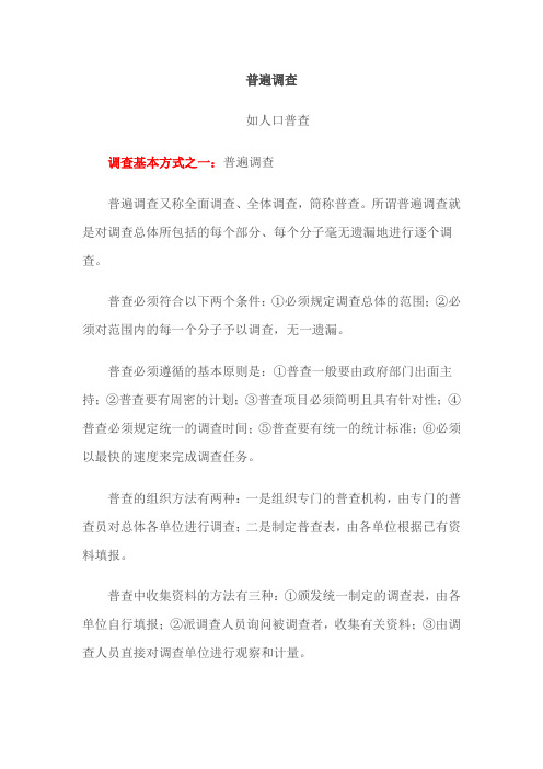 社会实践调查方法之普遍调查