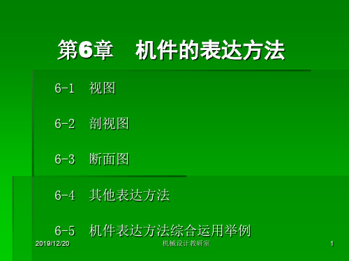 机械制图《图样的表达方法》 PPT课件