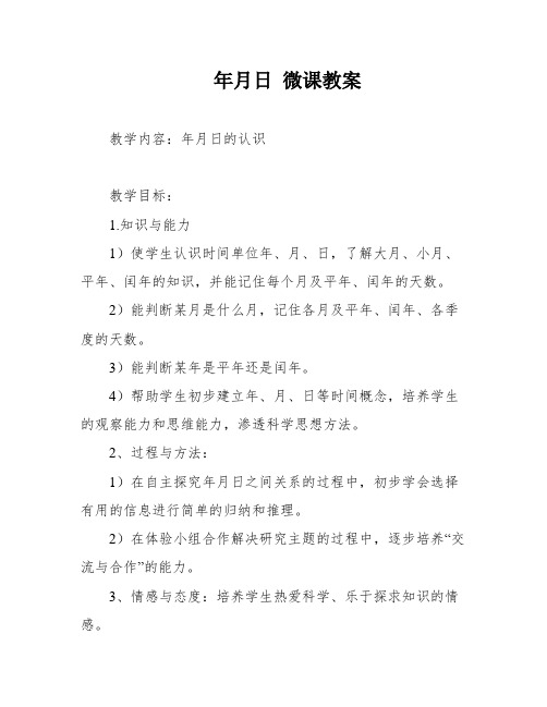 年月日 微课教案