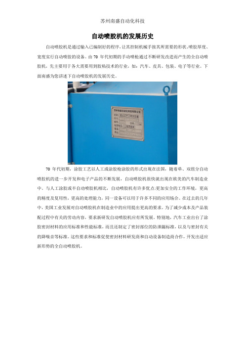 自动喷胶机的发展历史