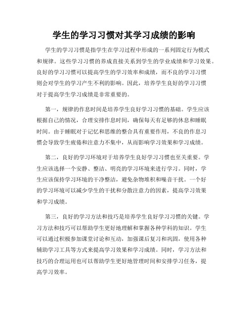 学生的学习习惯对其学习成绩的影响