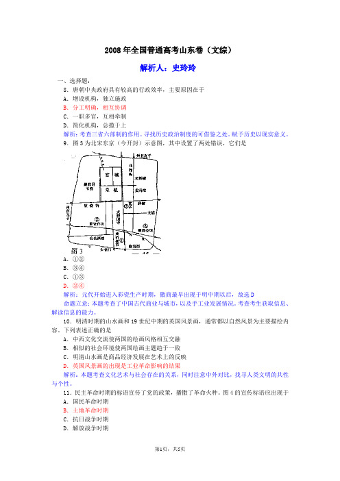 2008年全国普通高考山东卷(文综)山东高考历史解析卷(word版)