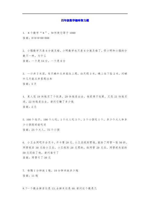 小学四年级数学趣味智力题60个