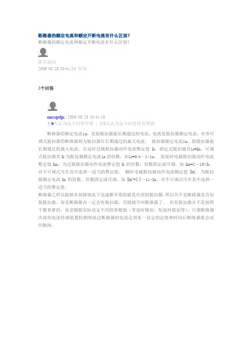 断路器的额定电流和额定开断电流的区别