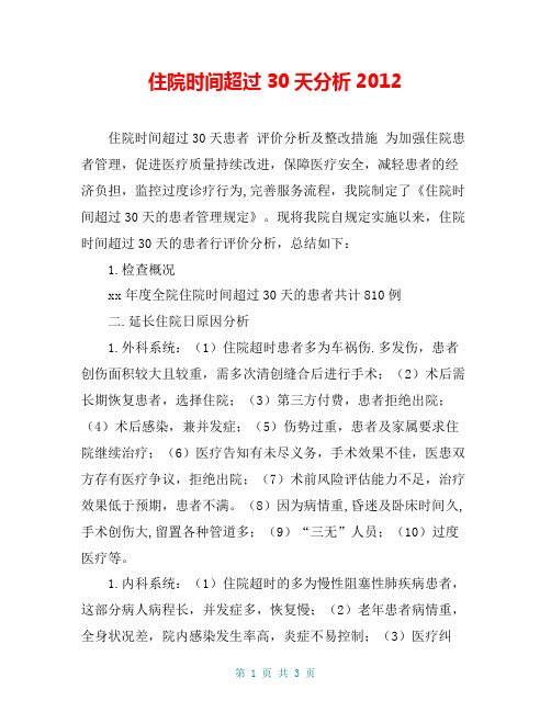 住院时间超过30天分析2012