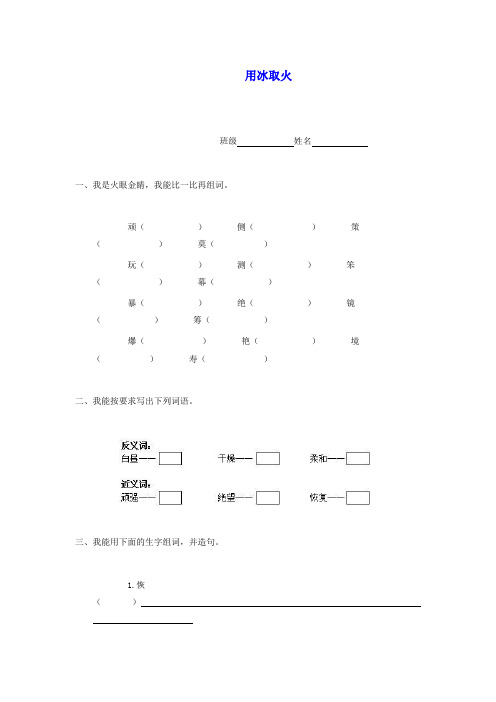 北师大版语文三下《用冰取火》word随堂练习
