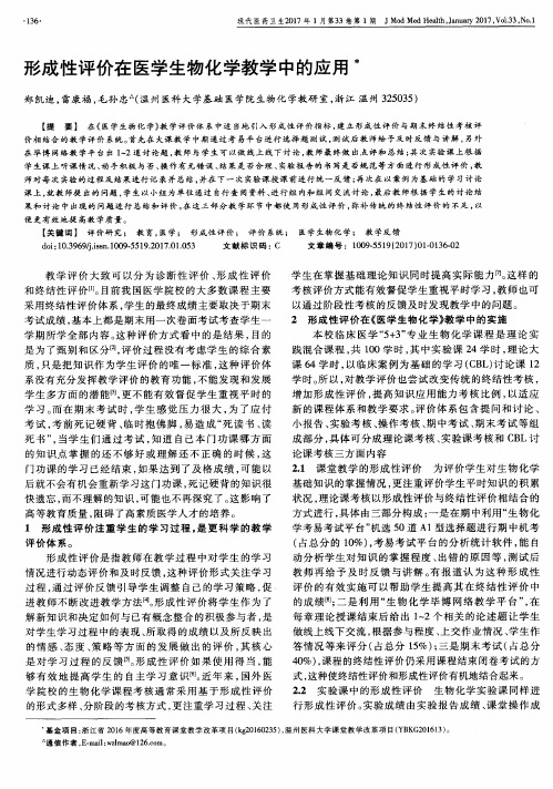 形成性评价在医学生物化学教学中的应用