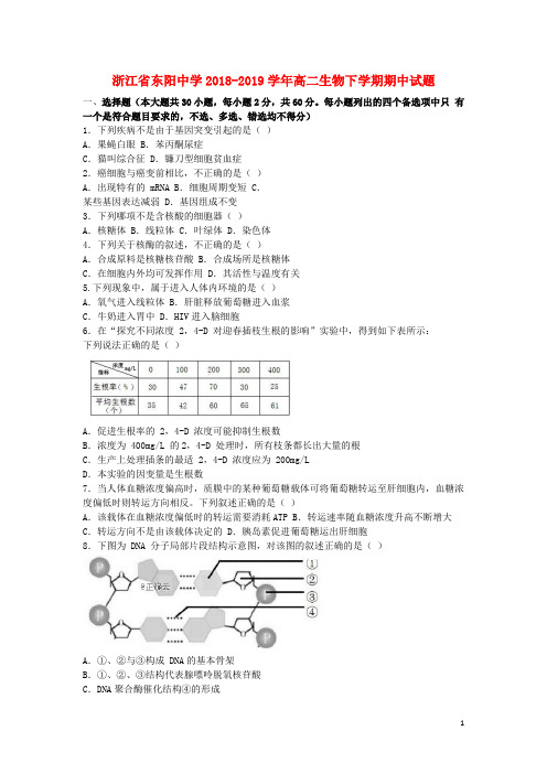 浙江省东阳中学2018_2019学年高二生物下学期期中试题