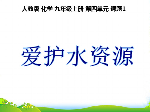 人教版九年级化学上册 第四单元课题1 爱护水资源(共18张PPT)