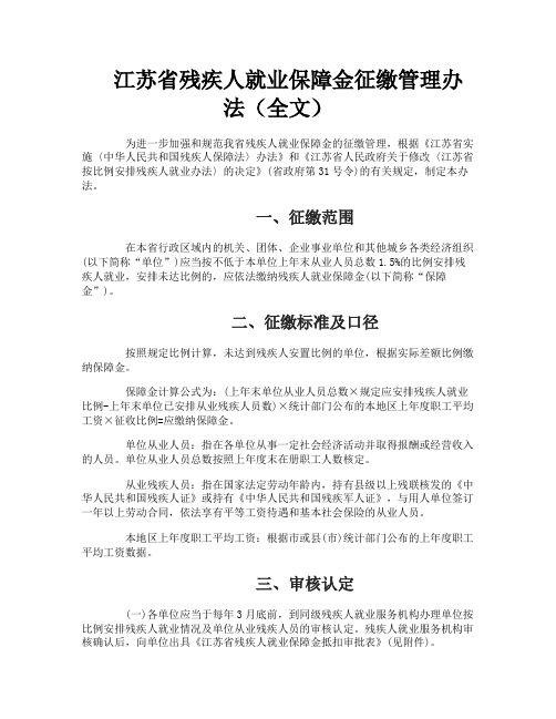 江苏省残疾人就业保障金征缴管理办法（全文）