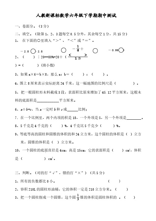 人教版小学数学六年级下册期中考试测试卷5套附答案