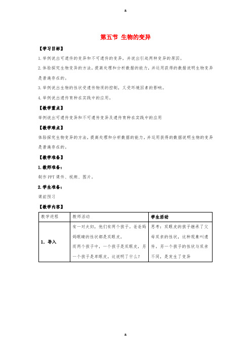 八年级生物下册 第七单元 第二章 第五节 生物的变异教案 (新版)新人教版 (3)