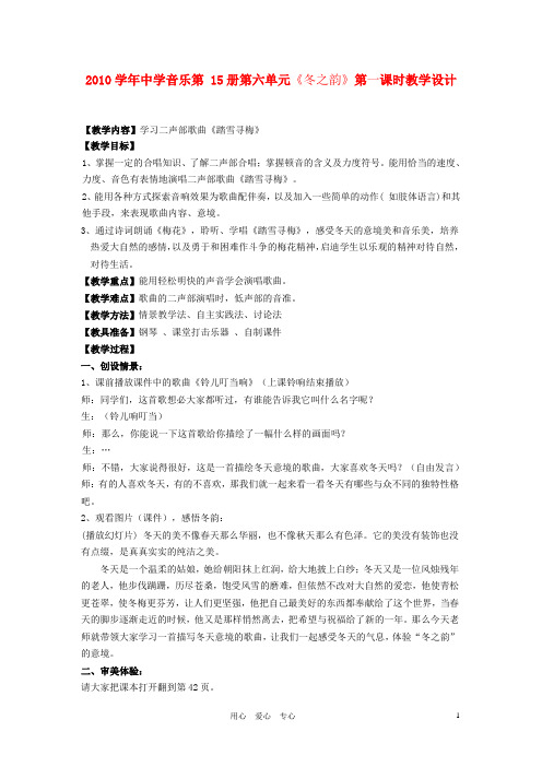 2010学年中学音乐第 15册第六单元《冬之韵》第一课时教学设计