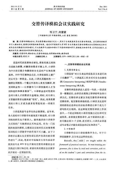交替传译模拟会议实践研究