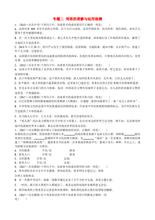 河北省2018届中考语文总复习专题二词语的理解与运用检测(附答案)
