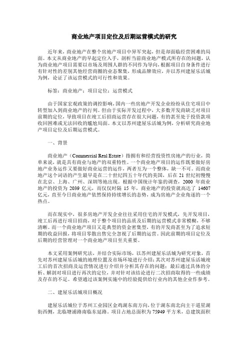 商业地产项目定位及后期运营模式的研究