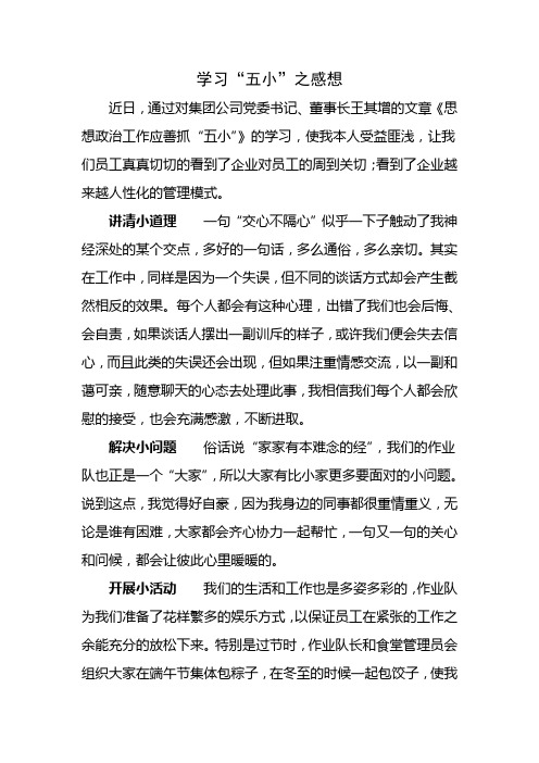 学习“五小”之感想