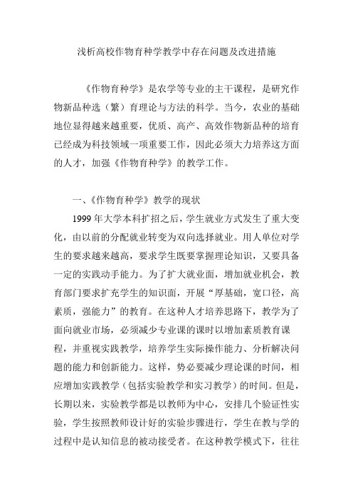 浅析高校作物育种学教学中存在问题及改进措施