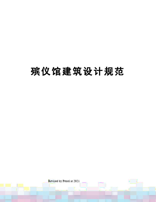 殡仪馆建筑设计规范