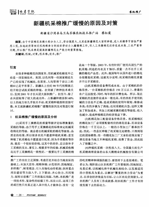 新疆机采棉推广缓慢的原因及对策