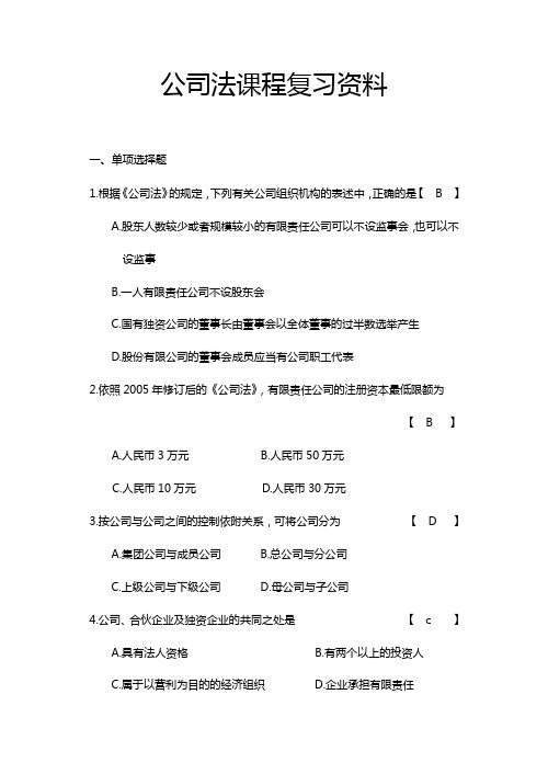 公司法复习资料