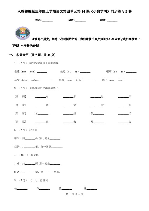 人教部编版三年级上学期语文第四单元第14课《小狗学叫》同步练习B卷