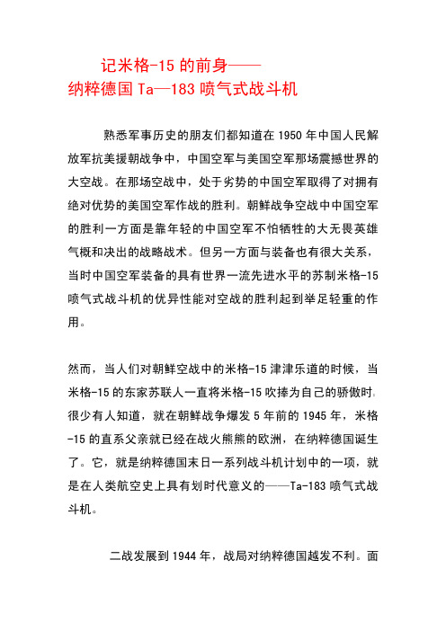 记米格-15的前身“纳粹德国Ta—183喷气式战斗机”