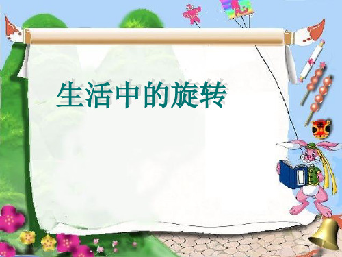 八年级数学上册-生活中的旋转课件-人教新课标版