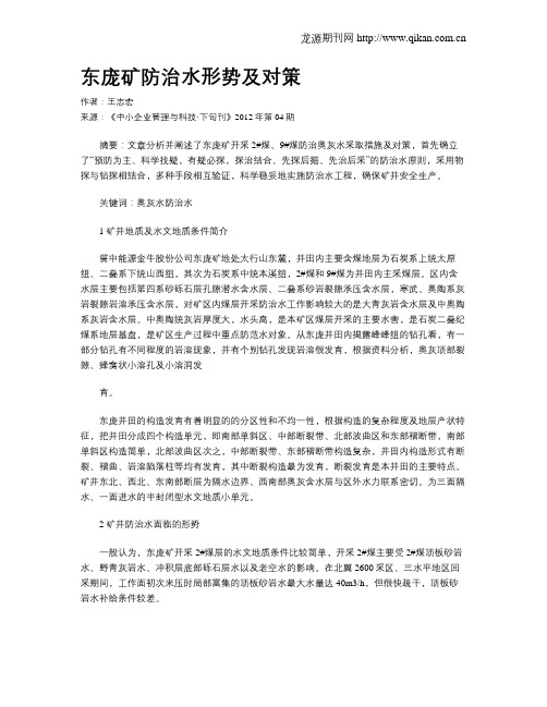 东庞矿防治水形势及对策