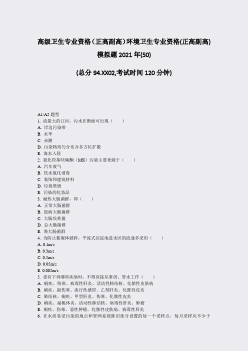 高级卫生专业资格正高副高环境卫生专业资格(正高副高)模拟题250)_真题-无答案57