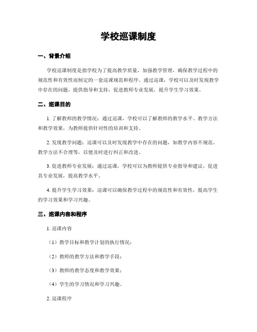 学校巡课制度