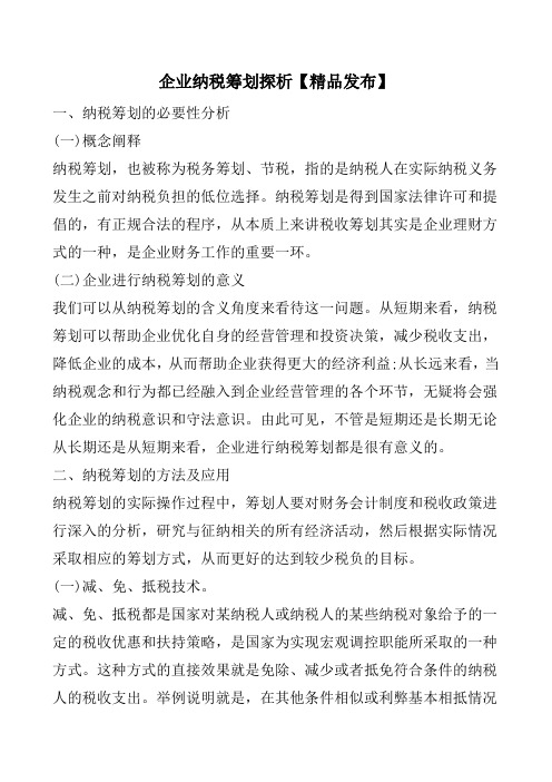 企业纳税筹划探析【精品发布】