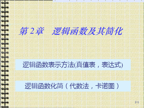 数字电路逻辑设计第二章