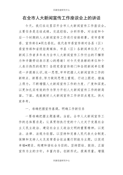 在全市人大新闻宣传工作座谈会上的讲话