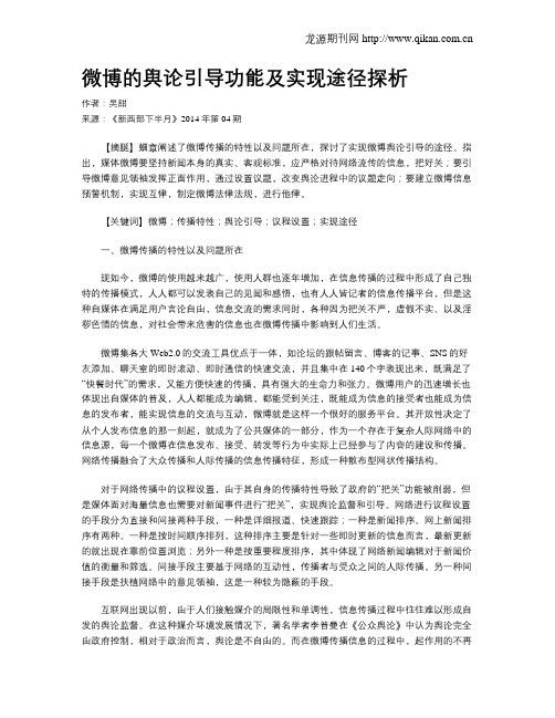微博的舆论引导功能及实现途径探析