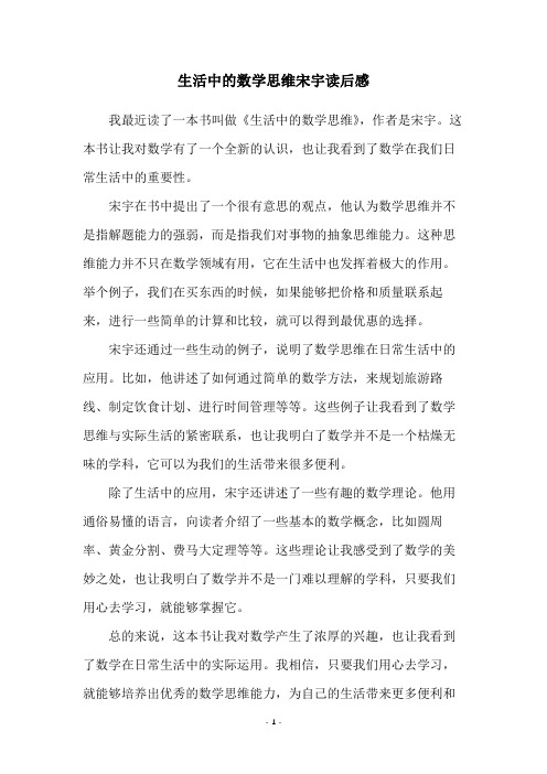 生活中的数学思维宋宇读后感
