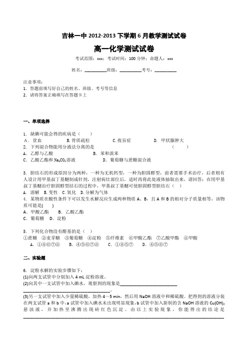 吉林一中2012-2013下学期6月教学测试试卷高一化学
