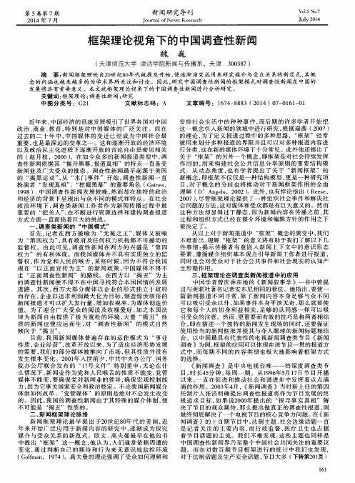 框架理论视角下的中国调查性新闻