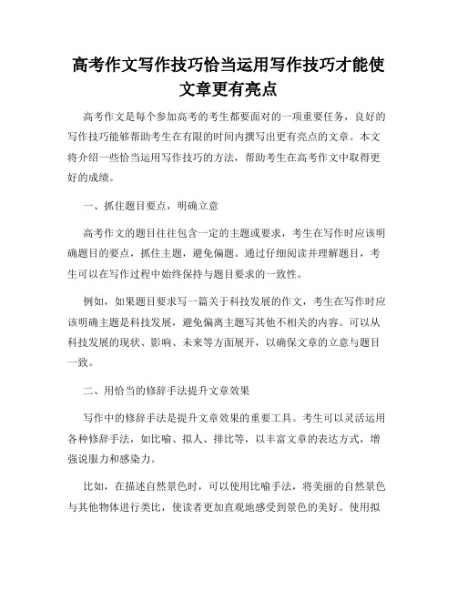 高考作文写作技巧恰当运用写作技巧才能使文章更有亮点