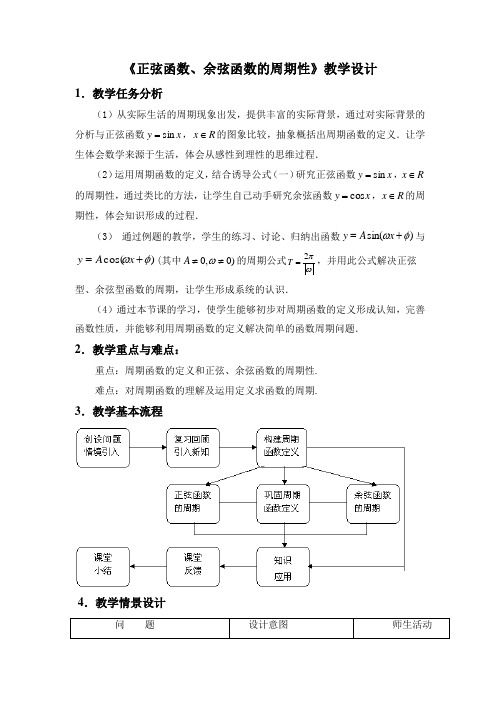 正弦函数、余弦函数的周期性教学设计