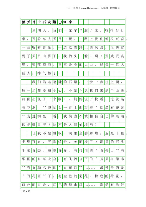 五年级状物作文：游天目山石花洞_500字