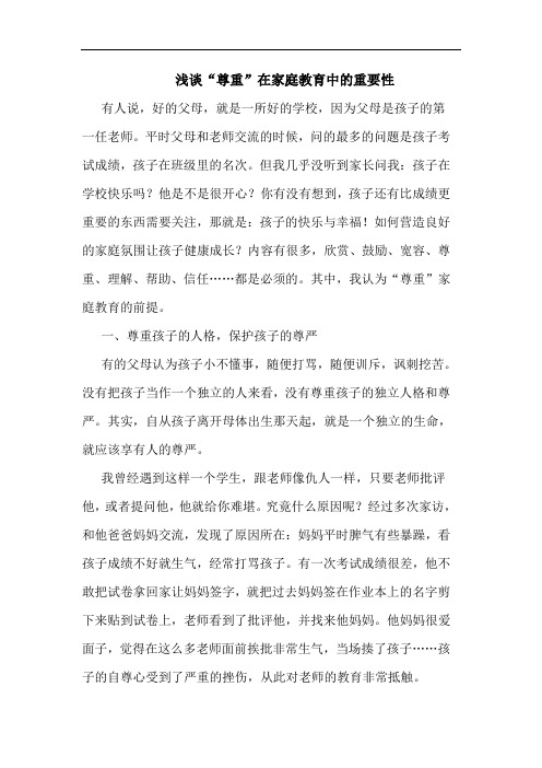 “尊重”在家庭教育中重要性论文