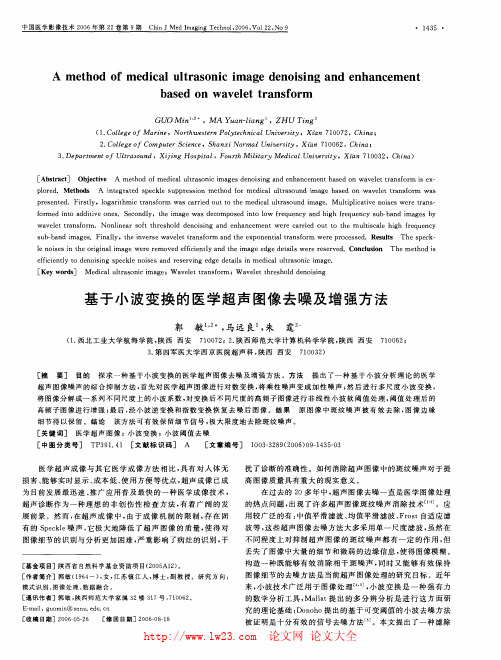 基于小波变换的医学超声图像去噪及增强方法