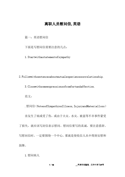 离职人员慰问信,英语
