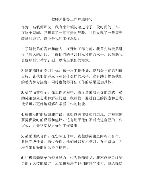 教师师带徒工作总结师父