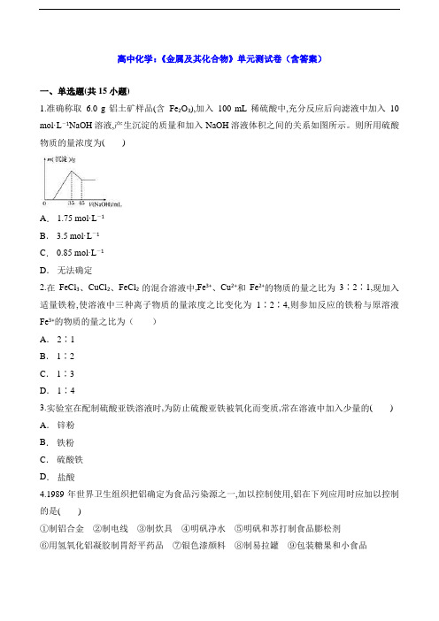 高中化学：《金属及其化合物》单元测试卷(含答案)