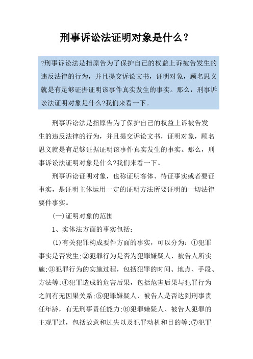 刑事诉讼法证明对象是什么？