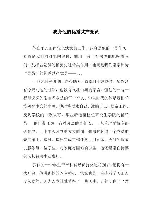 我身边的优秀党员