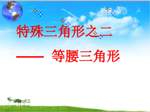 人教版初中数学八年级上册第十三章轴对称特殊三角形之二—— 等腰三角形 课件(共13张PPT)