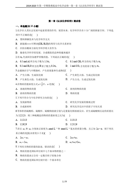 2019-2020年第一学期鲁教版高中化学必修一第一章《认识化学科学》测试卷